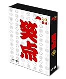 笑点 宴 -放送50周年完全保存版- DVD-BOX