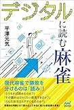 デジタルに読む麻雀 (マイナビ麻雀BOOKS)