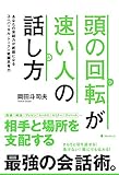 頭の回転が速い人の話し方――あなたの会話力が武器になるユニバーサル・トーク×戦闘思考力