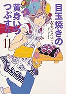 目玉焼きの黄身 いつつぶす? 11 (ビームコミックス)