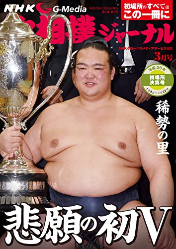 NHK大相撲ジャーナル2017年3月号