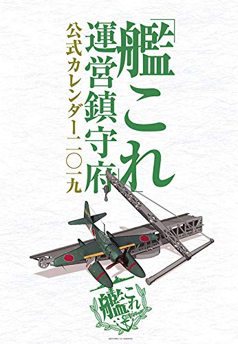 「艦これ」運営鎮守府 公式カレンダー二○一九