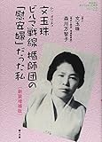 文玉珠(ムン・オクチュ)―ビルマ戦線 楯師団の「慰安婦」だった私 (教科書に書かれなかった戦争)