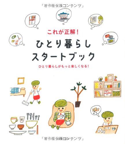 これが正解!  ひとり暮らしスタートブック―ひとり暮らしがもっと楽しくなる!