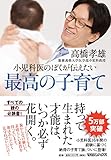 小児科医のぼくが伝えたい 最高の子育て