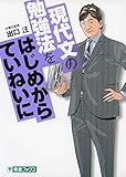 現代文の勉強法をはじめからていねいに (東進ブックス TOSHIN COMICS)