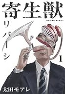 寄生獣リバーシ(1): アフタヌーン