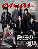 anan(アンアン) 2018年 9月12日号 No.2117 [熱狂の現場。/関ジャニ∞]