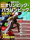 総力取材 東京2020 オリンピック・パラリンピック完全ガイド