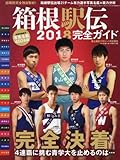 箱根駅伝2018完全ガイド 2018年 01 月号 [雑誌]: 陸上競技マガジン 増刊