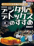 ネット・スマホ中毒が急増中！　デジタルデトックスのすすめ 週刊ダイヤモンド 特集BOOKS