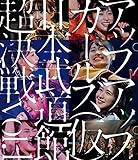 アップアップガールズ(仮)日本武道館超決戦 vol.1(BRD) [Blu-ray]