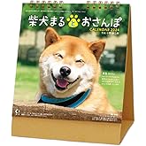 新日本カレンダー 卓上 柴犬まるとおさんぽ 2024年 カレンダー CL24-0393