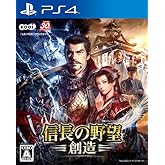 信長の野望・創造 - PS4