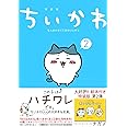 ちいかわ なんか小さくてかわいいやつ(2)なんか楽しくて開ける絵本付き特装版 (講談社キャラクターズA)