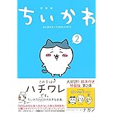 ちいかわ なんか小さくてかわいいやつ(2)なんか楽しくて開ける絵本付き特装版 (講談社キャラクターズA)