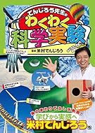 でんじろう先生のわくわく科学実験