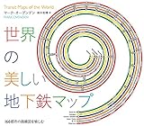 世界の美しい地下鉄マップ 166都市の路線図 を愉しむ