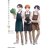 衛宮さんちの今日のごはん (9) (角川コミックス・エース)