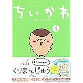 ちいかわ なんか小さくてかわいいやつ(4)なんか小さくてためになる豆本付き特装版 (プレミアムKC)