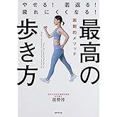 最高の歩き方 やせる! 若返る! 疲れにくくなる!