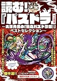 読む! 『パズドラ』 ~大塚角満の『熱血パズドラ部!』ベストセレクション~ (Gzブレインムック)