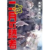 二月の勝者 ー絶対合格の教室ー (18) (ビッグコミックス)