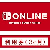 Nintendo Switch Online 利用券(個人プラン3か月)|オンラインコード版