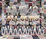 【早期購入特典あり】NMB48 ALL CLIPS -黒髮から欲望まで- [Blu-ray](応募ハガキ付)