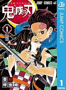 鬼滅の刃 1 (ジャンプコミックスDIGITAL) Kindle版