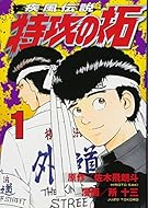 疾風伝説 特攻の拓(1) (ヤンマガKCスペシャル)