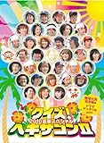 クイズ！ヘキサゴンⅡ　2010合宿スペシャル [DVD]