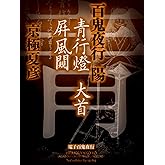 百鬼夜行　陽　青行燈　大首　屏風のぞき【電子百鬼夜行】