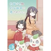 社畜さんは幼女幽霊に癒されたい。 Blu-ray Vol.3