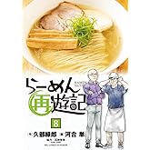 らーめん再遊記 (8) (ビッグコミックス)