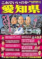 日本の特別地域 特別編集78 これでいいのか愛知県 (地域批評シリーズ)