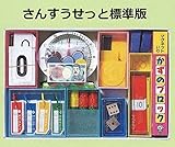 基本的な算数用具が揃った算数セット　さんすうせっと標準版