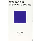 究極の歩き方 (講談社現代新書 2541)