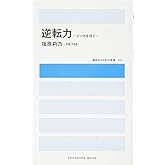 逆転力 ~ピンチを待て~ (講談社MOOK 講談社AKB48新書 1)