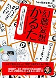 幻聴妄想かるた 解説冊子+CD「市原悦子の読み札音声」+DVD[幻聴妄想かるたが生まれた場所」付