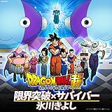 「ドラゴンボール超」オープニング・テーマ 限界突破×サバイバー(TVサイズ)