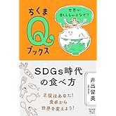 SDGs時代の食べ方 ――世界が飢えるのはなぜ? (ちくまQブックス)