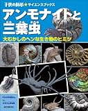 アンモナイトと三葉虫―大むかしのヘンな生き物のヒミツ (子供の科学★サイエンスブックス)