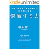 俯瞰する力　自分と向き合い進化し続けた27年間の記録