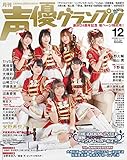 声優グランプリ 2018年 12 月号 [雑誌]