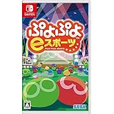 ぷよぷよeスポーツ - Switch