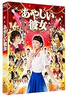 あやしい彼女 [Blu-ray]