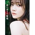 乃木坂46 田村真佑 1st写真集 『 恋に落ちた瞬間 』