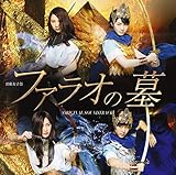 演劇女子部「ファラオの墓」オリジナルサウンドトラック