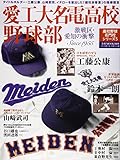 愛工大名電高校野球部―高校野球名門校シリーズ/激戦区・愛知の衝撃 (B・B MOOK 1089 高校野球名門校シリーズ 5)